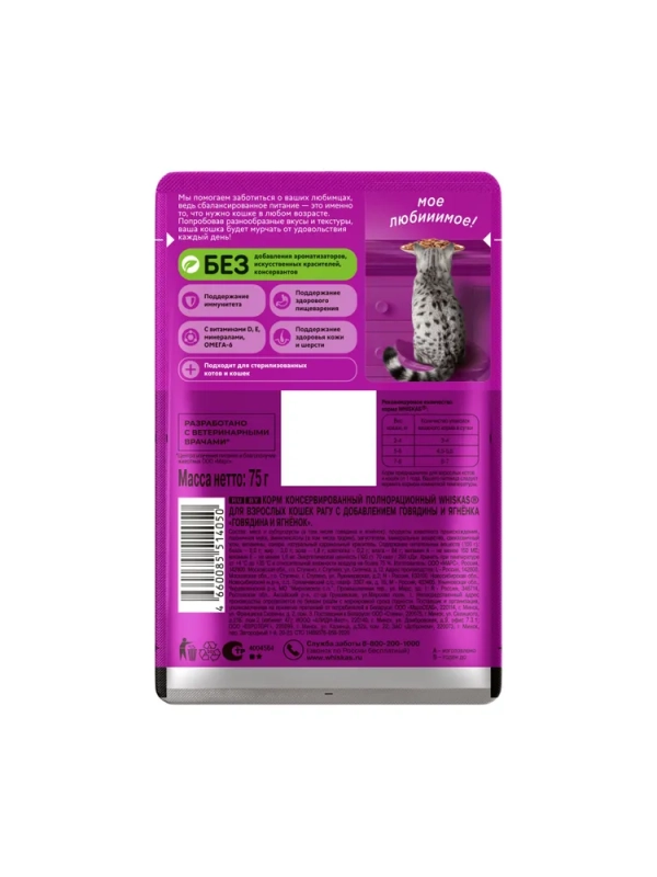 WHISKAS рагу с говядиной и ягненком 75 г WHISKAS рагу с говядиной и ягненком 75 г