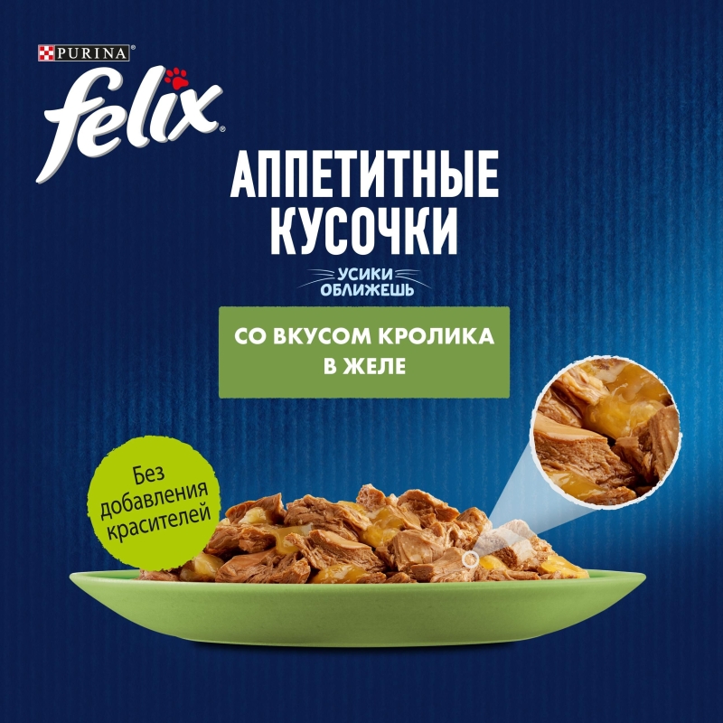 PURINA "Felix. Аппетитные кусочки" кролик в желе 75 г