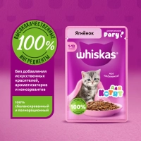 WHISKAS рагу с ягненком для котят 75 г