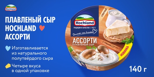 Сыр HOCHLAND "Ассорти" с грибами  плавленый 140 г 50 %