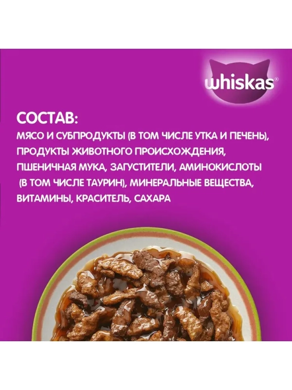 WHISKAS "Аппетитный микс" мясной соус, утка,  печень 75 г