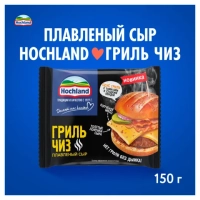 Cыр HOCHLAND "Гриль Чиз" плавленый 150 г