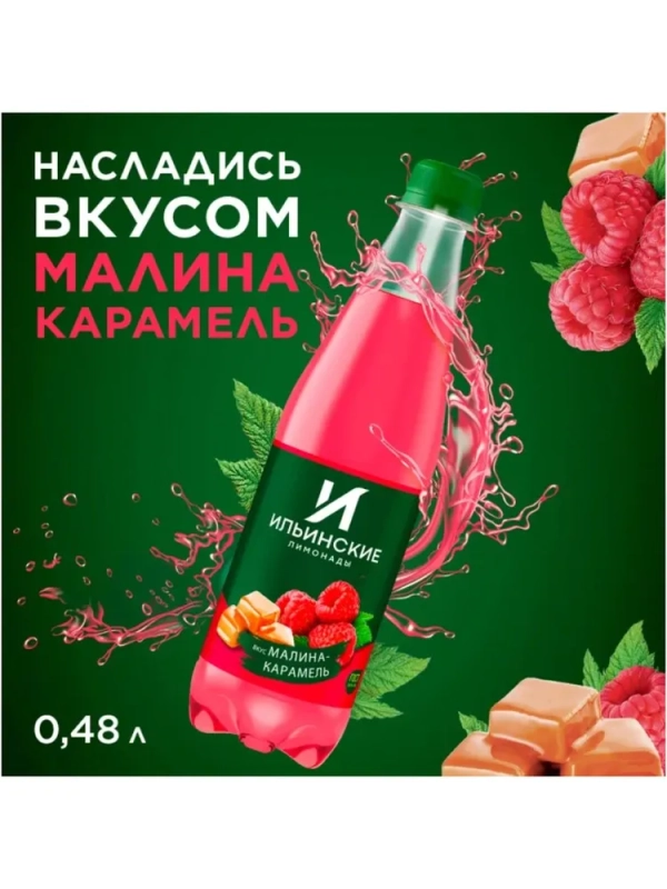 Напиток ИЛЬИНСКИЕ ЛИМОНАДЫ малина карамель газированный 0.48 л Напиток ИЛЬИНСКИЕ ЛИМОНАДЫ малина карамель газированный 0.48 л