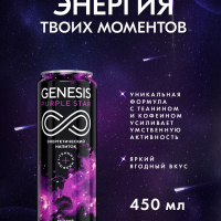 Напиток энергетический GENESIS Purple Star 0.45 л