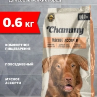 CHAMMY "Мясное ассорти" для взрослых собак мелких пород 600 г