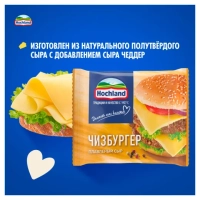 Сыр HOCHLAND Чизбургер (сырная классика) 200г