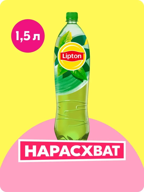 Холодный чай LIPTON зелёный 1.5 л ПЭТ