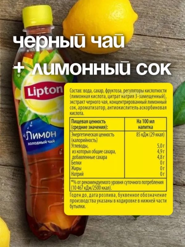Холодный чай LIPTON чёрный лимон 0.5 л Холодный чай LIPTON чёрный лимон 0.5 л