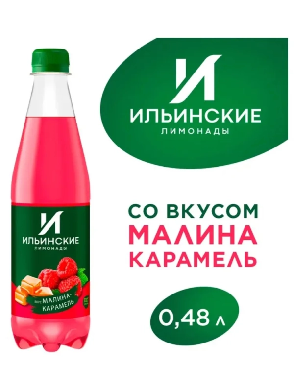 Напиток ИЛЬИНСКИЕ ЛИМОНАДЫ малина карамель газированный 0.48 л Напиток ИЛЬИНСКИЕ ЛИМОНАДЫ малина карамель газированный 0.48 л