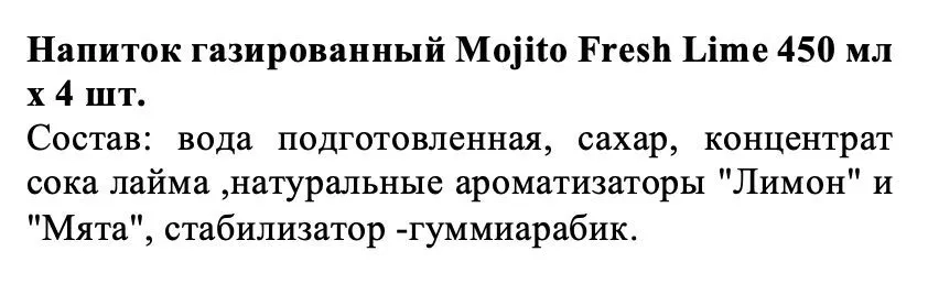 Напиток Мохито Фреш  с соком лайма газированный 0,45л ж/б