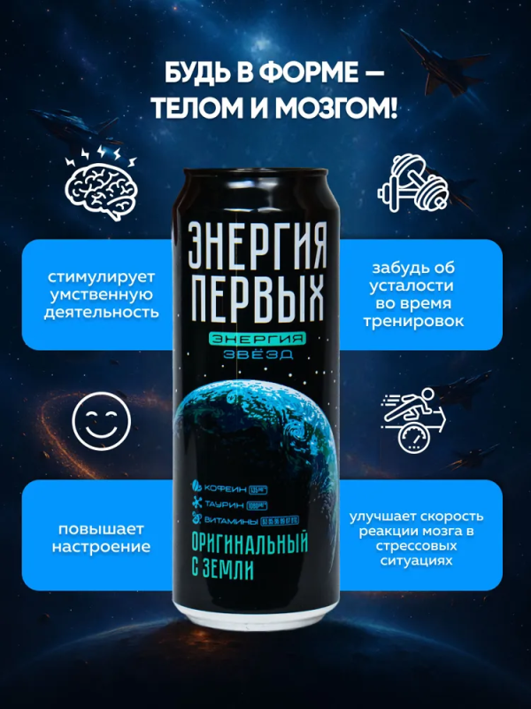 Напиток энергетический ЭНЕРГИЯ ПЕРВЫХ ЭНЕРГИЯ ЗВЕЗД "Оригинальный с Земли" 0.45 л