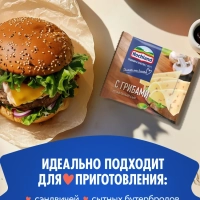 Сыр HOCHLAND плавленый с грибами 150 г 45%