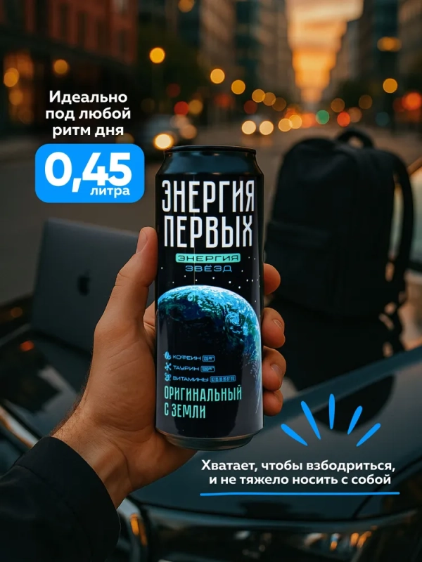 Напиток энергетический ЭНЕРГИЯ ПЕРВЫХ ЭНЕРГИЯ ЗВЕЗД "Оригинальный с Земли" 0.45 л