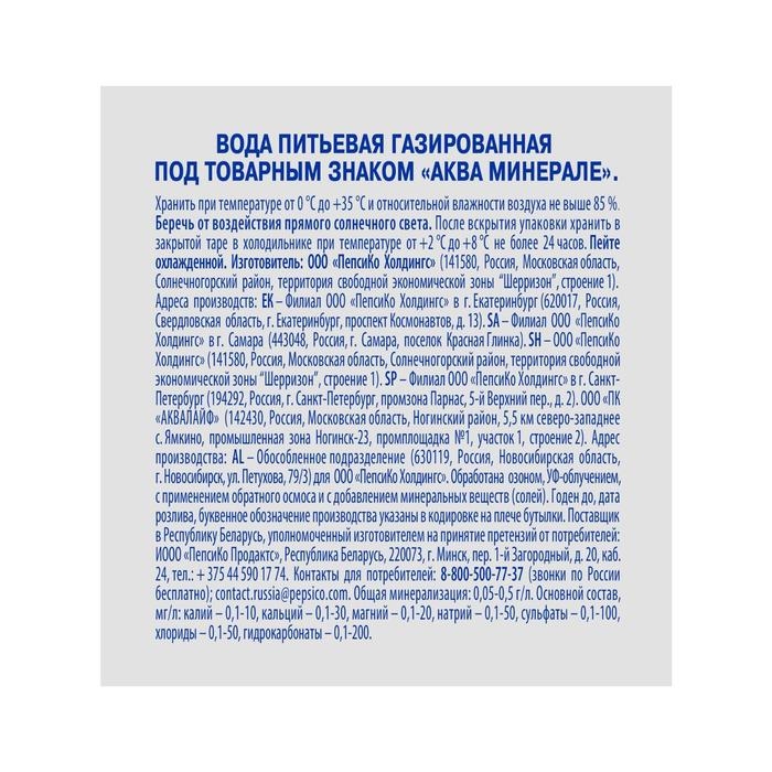 Вода питьевая AQUA MINERALE газированная 1.5 Вода питьевая AQUA MINERALE газированная 1.5