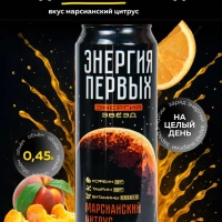 Напиток тонизирующий ЭНЕРГИЯ ПЕРВЫХ ЭНЕРГИЯ ЗВЕЗД "Марсианский цитрус" 0.45 л