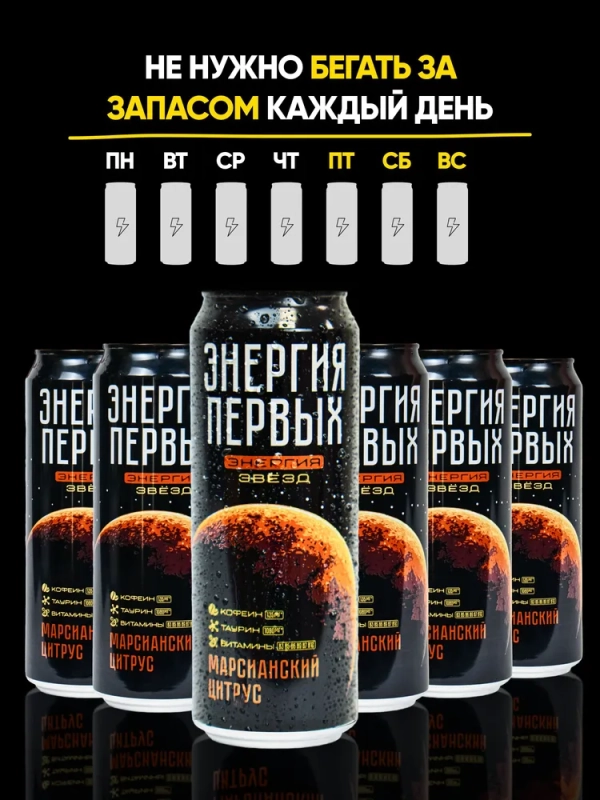 Напиток тонизирующий ЭНЕРГИЯ ПЕРВЫХ ЭНЕРГИЯ ЗВЕЗД "Марсианский цитрус" 0.45 л
