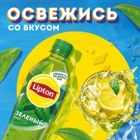 Холодный чай LIPTON зелёный 0.5 л