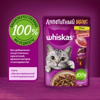 WHISKAS "Аппетитный микс" мясной соус, утка,  печень 75 г