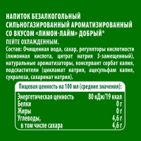 Напиток ДОБРЫЙ "Лимон-лайм" газированный 1.5 л