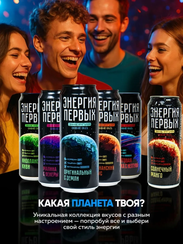 Напиток энергетический ЭНЕРГИЯ ПЕРВЫХ ЭНЕРГИЯ ЗВЕЗД "Оригинальный с Земли" 0.45 л