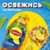 Холодный чай LIPTON чёрный лимон 1 л