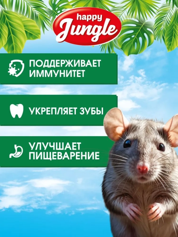 Корм HAPPY JUNGLE для декоративных крыс 400 г