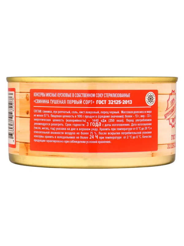 Свинина тушеная АГРОКОМПЛЕКС первый сорт 325 г