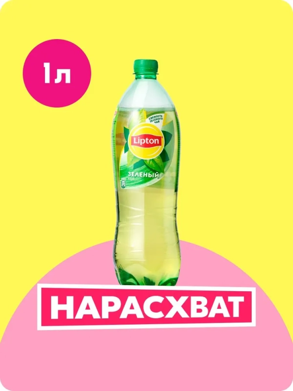 Холодный чай LIPTON зелёный 1 л