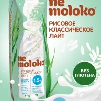 Напиток NE MOLOKO "Рисовый" классическое лайт 1 л 1,5%