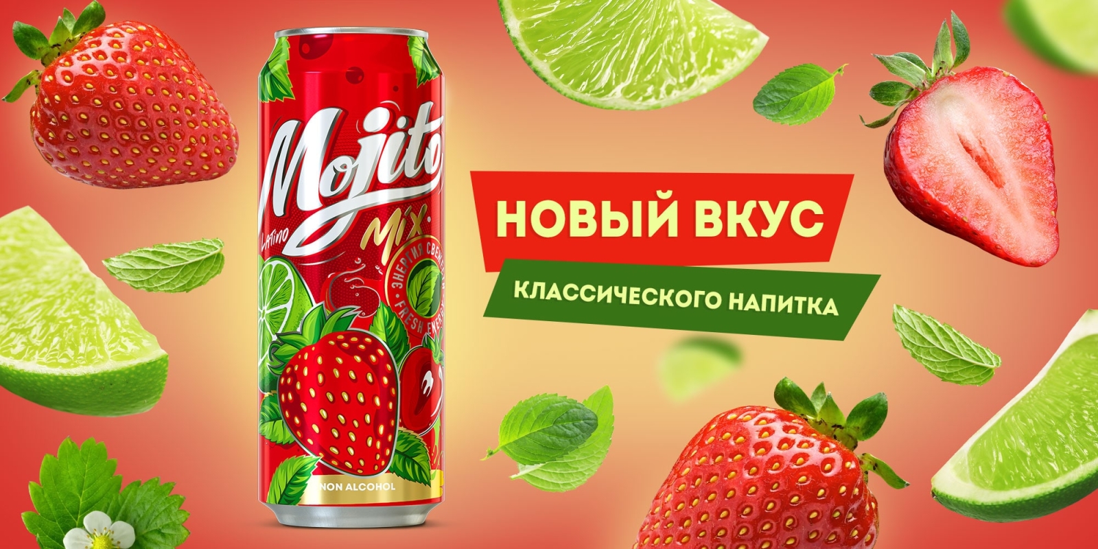 Напиток Мохито клубника /лайм 0,45л ж/б