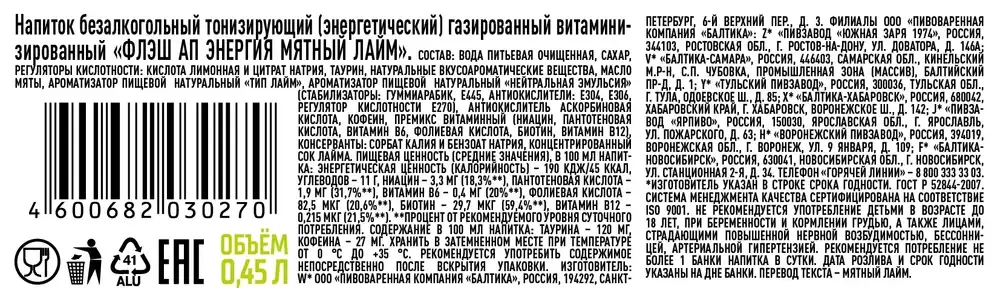 Флэш напиток энергетический Мятный лайм газированный  0,45л ж/б