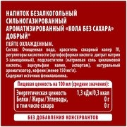 Напиток ДОБРЫЙ "Кола без сахара" сильногазированный 1 л