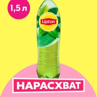 Холодный чай LIPTON зелёный 1.5 л ПЭТ
