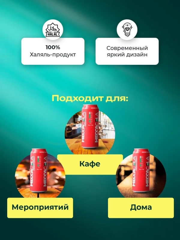 МЕККА КОЛА напит. безал газ. 0,45 ж/б