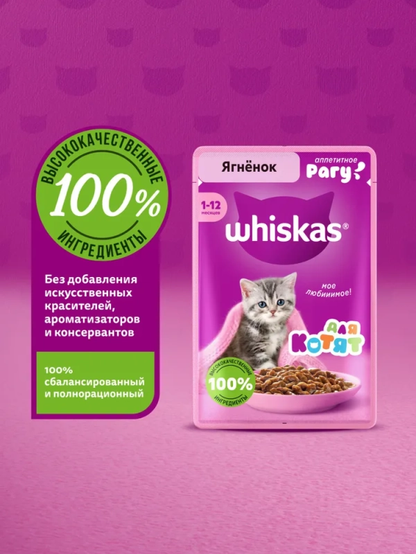 WHISKAS рагу с ягненком для котят 75 г WHISKAS рагу с ягненком для котят 75 г