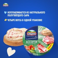 Сыр HOCHLAND "Ассорти зеленое"  (сливочный, с беконом, с томатами и зеленью, с ветчиной по-итальянски) 140 г 55%