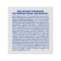 Вода питьевая AQUA MINERALE газированная 1.5