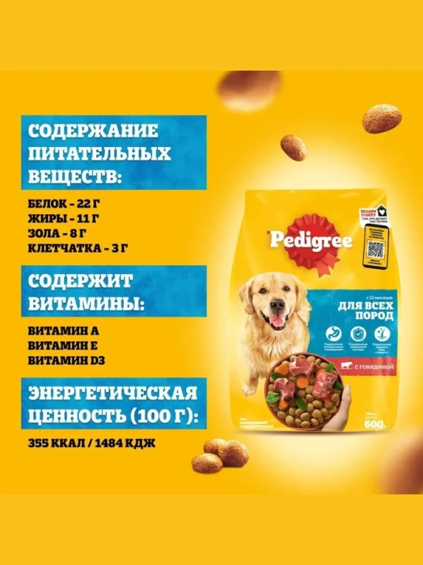 PEDIGREE с говядиной для собак миниатюрных пород 600 г