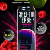 Напиток тонизирующий ЭНЕРГИЯ ПЕРВЫХ ЭНЕРГИЯ ЗВЕЗД "Энергия Звезд. Малина с Венеры" со вкусом малины газированный 450 мл