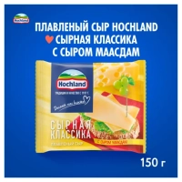 Сыр HOCHLAND "Сырная классика" плавленый с сыром маасдам 150 г 45%