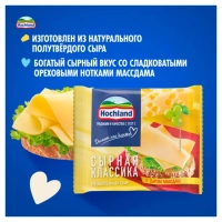 Сыр HOCHLAND "Сырная классика" плавленый с сыром маасдам 150 г 45%