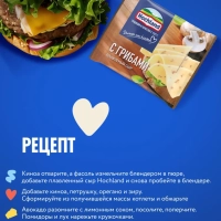 Сыр HOCHLAND плавленый с грибами 150 г 45%