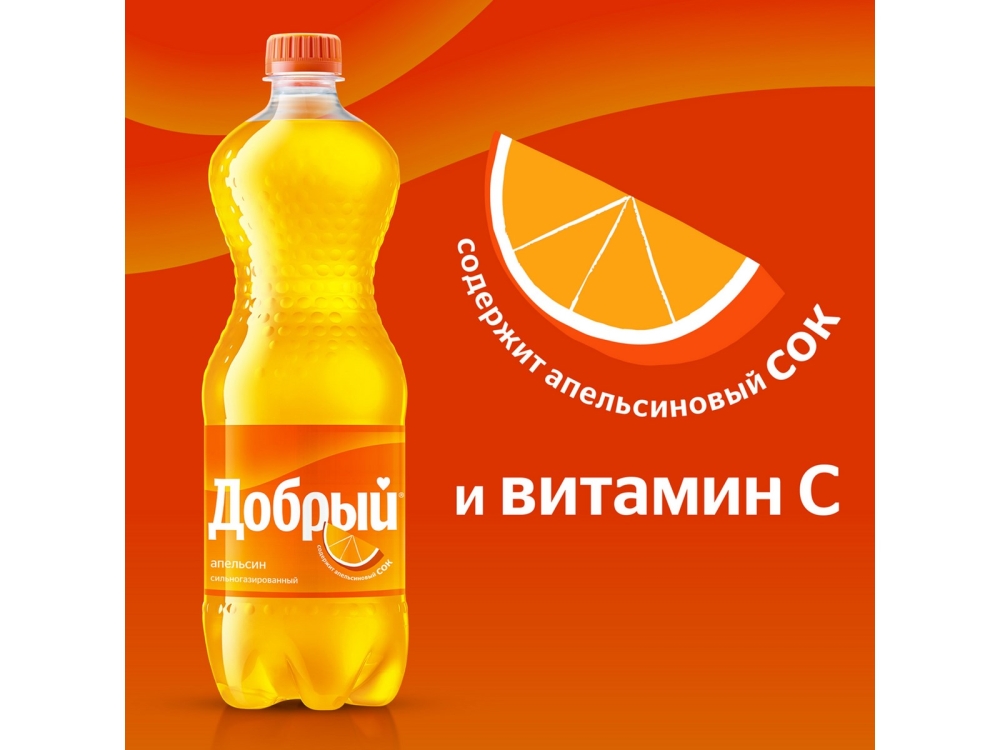 Напиток ДОБРЫЙ "Апельсин с витамином С" сильногазированный 1.5 л