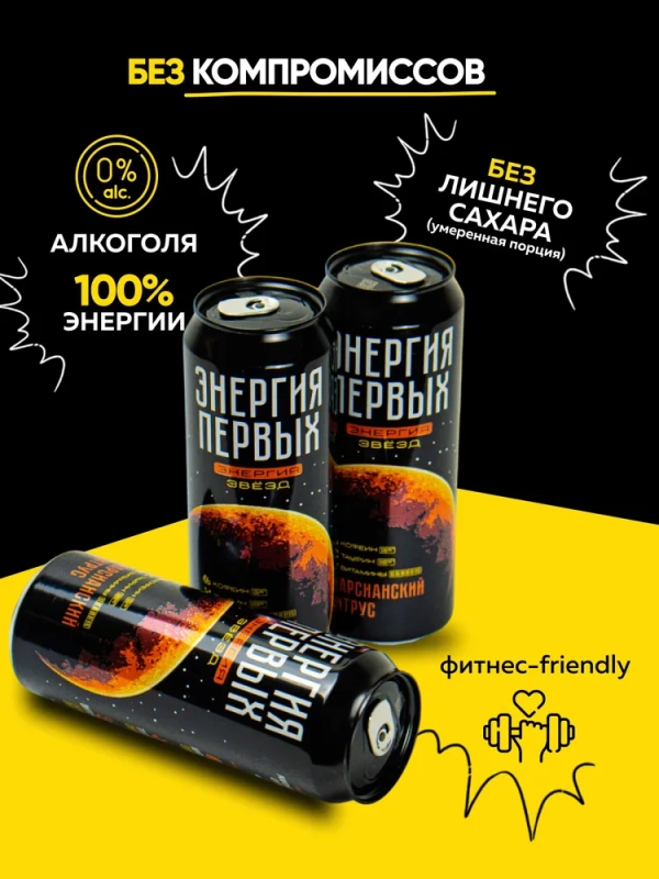 Напиток тонизирующий ЭНЕРГИЯ ПЕРВЫХ ЭНЕРГИЯ ЗВЕЗД "Марсианский цитрус" 0.45 л