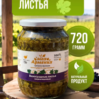 Виноградные листья маринованные ст/б 720гр МОЯ АРМЕНИЯ
