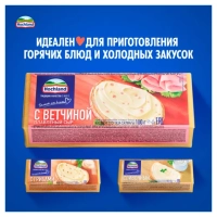 Сыр HOCHLAND плавленый с ветчиной 100 г 35%