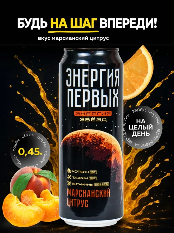 Напиток тонизирующий ЭНЕРГИЯ ПЕРВЫХ ЭНЕРГИЯ ЗВЕЗД "Марсианский цитрус" 0.45 л
