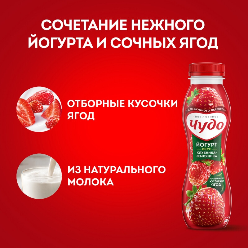 Йогурт питьевой ЧУДО клубника-земляника 260г 1,9%.