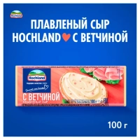 Сыр HOCHLAND плавленый с ветчиной 100 г 35%