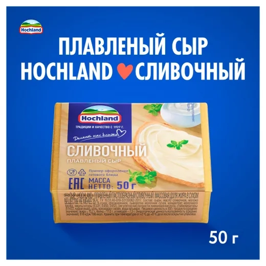 Сыр HOCHLAND плавленый сливочный 50 г 35%